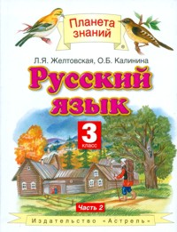 Русский язык. Учебник. 3 класс. В 2 частях. Часть 2, Желтовская Любовь Яковлевна, 2012