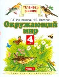Окружающий мир. 4 класс. Учебник. В 2-х частях. Часть 1, Ивченкова Г.Г., 2011