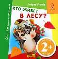 Кто живет в лесу?, Усачев А., 2011
