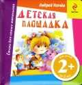 Детская площадка, Усачев А., 2011