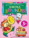 Азбука звуков, Дружинина М.В., 2011