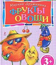 Фрукты и овощи, Дружинина М.В., 2011