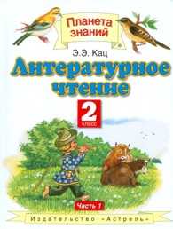 Литературное чтение. Учебник. 2 класс. В 2-х частях. Часть 1, Кац Элла Эльхановна, 2011