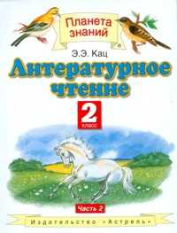 Литературное чтение. Учебник. 2 класс. В 2-х частях. Часть 2, Кац Элла Эльхановна, 2011