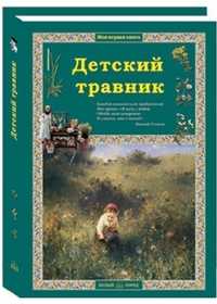 Детский травник, Колпакова О.В., 2011