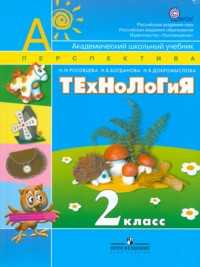 Технология: Технология. Человек. Природа. Техника. Учебник. 2 класс, Роговцева Н.И., 2011