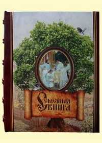 Семейная книга (кожаный переплет), , 2010