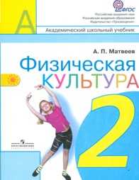 Физическая культура. 2 класс. Учебник, Матвеев А.П., 2011