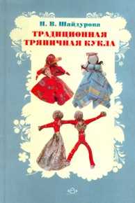 Традиционная тряпичная кукла, Шайдурова Н.В., 2011