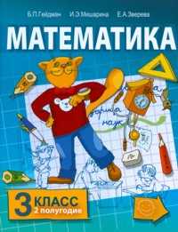 Математика. 3 класс (1-4). 2-е полугодие. Учебник, Гейдман Б.П., 2011
