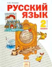 Русский язык. 2 класс. Учебник. Часть 2, Нечаева Н.В., 2011