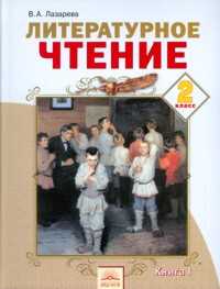 Литературное чтение. Учебник. 2 класс. В 2 частях. Часть 1, Лазарева А.В., 2011