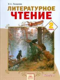 Литературное чтение. Учебник. 2 класс. В 2 частях. Часть 2, Лазарева А.В., 2011