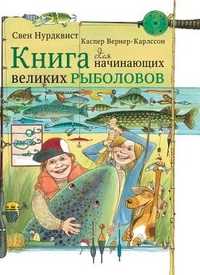 Книга для начинающих великих рыболовов, Нурдквист С., 2011