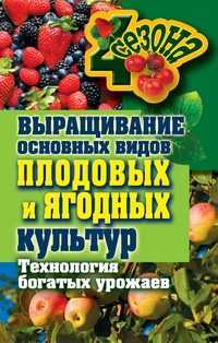 Выращивание основных видов плодовых и ягодных культур. Технология богатых урожаев, Жмакин М.С., 2011