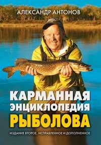 Карманная энциклопедия рыболова, Антонов А.И., 2011