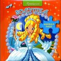 Книжка-пазл "Золушка", , 2011