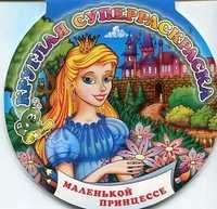 Круглая суперраскраска. Маленькой принцессе, , 2011