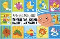 Первый год жизни нашего мальчика, , 2011