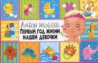 Первый год жизни нашей девочки, , 2011