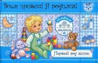 Всем привет! Я родился! Первый год жизни, , 2011