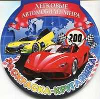 Раскраска-кругляшка. Легковые автомобили мира, , 2011