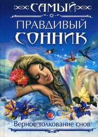 Самый правдивый сонник. Верное толкование снов, , 2011