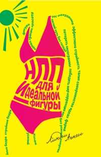 НЛП для идеальной фигуры, Агнесс Л., 2011