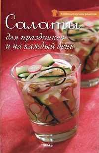 Салаты для праздников и на каждый день, , 2010