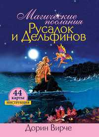 Магические послания русалок и дельфинов (44 карты в картонной коробке), , 2011