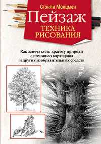 Пейзаж. Техника рисования, Молцмен С., 2011