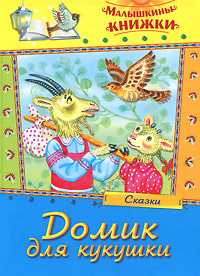 Домик для кукушки, , 2011