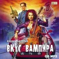 CD-ROM (MP3). Вкус вампира, , 0000
