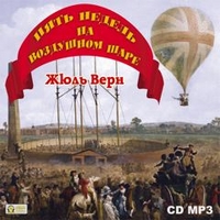 CD-ROM (MP3). Пять недель на воздушном шаре, , 0000