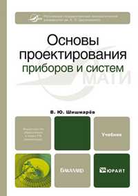 Основы проектирования приборов и систем. Учебник для бакалавров, Шишмарев Владимир Юрьевич, 2011