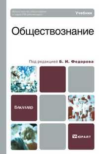Обществознание. Учебное пособие для бакалавров, Федоров Борис Иванович, 2011