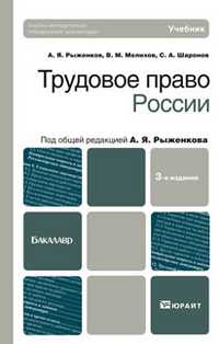 Трудовое право России. Учебник для бакалавров. Гриф УМО, Рыженков Анатолий Яковлевич, 2011