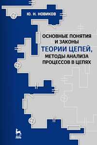 Основные понятия и законы теории цепей, методы анализа процессов в цепях, Новиков Ю.Н., 2011