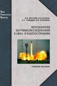 Методология научных исследований в авиа- и ракетостроении, Круглов В.И., 2011