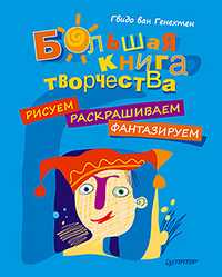 Большая книга творчества. Рисуем, раскрашиваем, фантазируем, ван Генехтен Г., 2011
