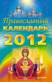 Православный календарь на 2012 год, , 2011