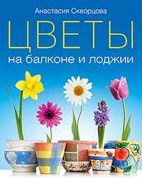 Цветы на балконе и лоджии, Скворцова А., 2011
