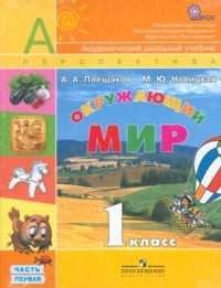 Окружающий мир. 1 класс. Учебник для общеобразовательных учреждений (количество томов: 2), Плешаков Андрей Анатольевич, 2011