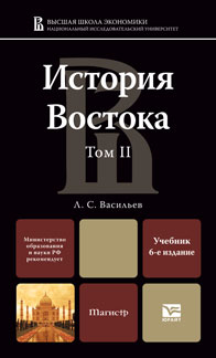 История Востока. В 2-х томах. Том II. Учебник для магистров, Васильев Л.С., 2011