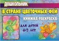 В стране цветочных фей. Книжка-раскраска для детей 4-7 лет, Пряхина Е.Н., 2010