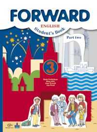 Английский язык. Forward. 3 класс. Учебник. Часть 2, Вербицкая М.В., 2011