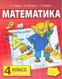 Математика. 4 класс (1-4). 1-е полугодие. Учебник, Гейдман Б.П., 2011