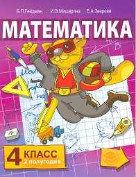 Математика. 4 класс (1-4). 2-е полугодие. Учебник, Гейдман Б.П., 2011