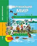 Окружающий мир. Учебник. 2 класс. В 2-х частях. Часть 1, Федотова О.Н., 2011