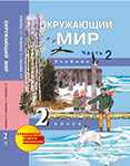 Окружающий мир. Учебник. 2 класс. В 2-х частях. Часть 2, Федотова О.Н., 2011